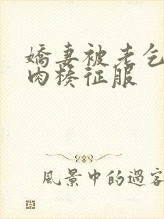 娇妻被老乞丐大肉楱征服