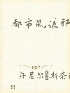 都市风流邪少