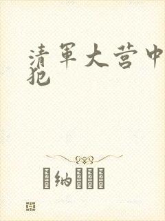 清军大营中的女犯