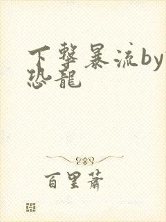 下击暴流by假恐龙