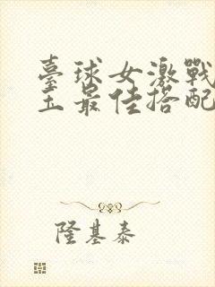 台球女激战2奶玉最佳搭配小说