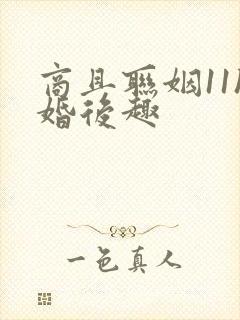 商且联姻11h婚后趣