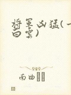将军凶猛(一朵白云)