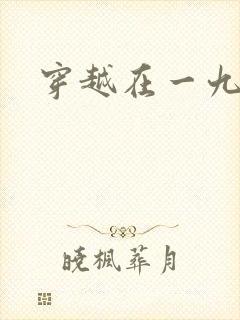 穿越在一九五零