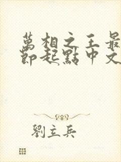 万相之王最新章节起点中文网