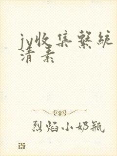 jy收集系统白清素