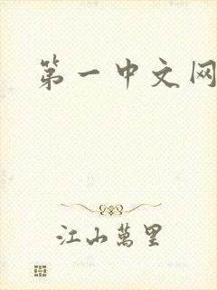第一中文网