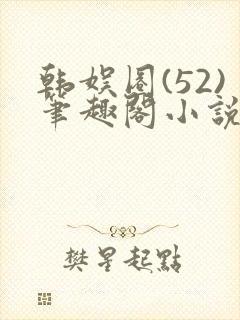 韩娱圈(52)笔趣阁小说