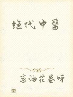 绝代中医