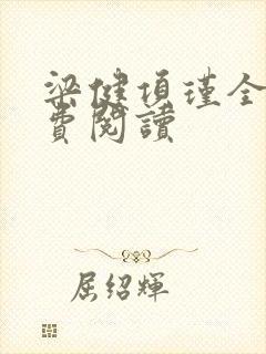 梁健项瑾全文免费阅读