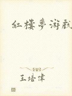 红楼梦游戏下载