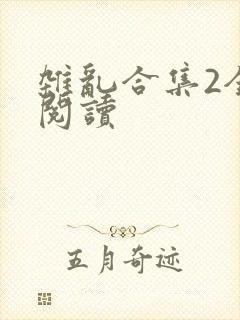 杂乱合集2全文阅读
