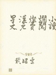 星汉灿烂小说全文免费阅读