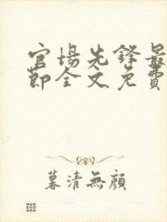 官场先锋最新章节全文免费阅读