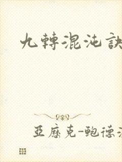 九转混沌诀