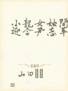 小龙女她开始慢迎合尹志平