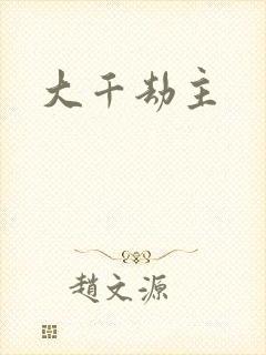 大千劫主