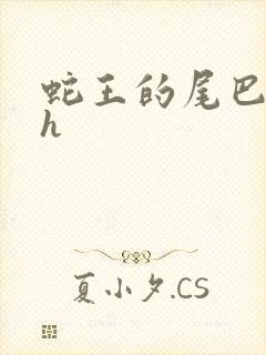 蛇王的尾巴高ah