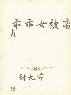 乖乖女被脔日常h