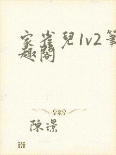 家雀儿1v2笔趣阁