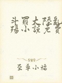 斗罗大陆乱世浮殇小说免费阅读