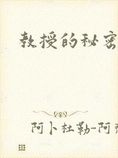 教授的秘密