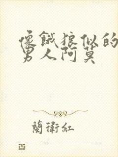 像饿狼似的三个男人阿莫