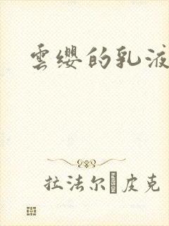 云缨的乳液狂飙