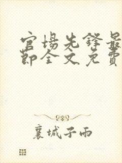 官场先锋最新章节全文免费阅读