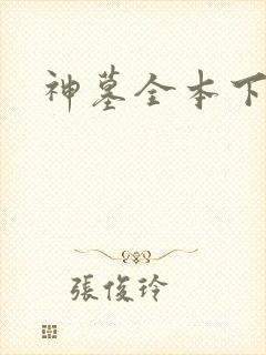 神墓全本下载