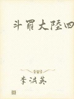 斗罗大陆四小说