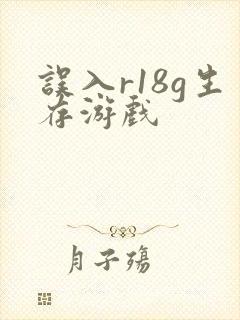 误入r18g生存游戏