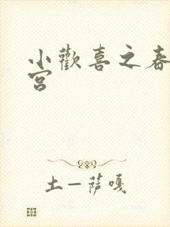 小欢喜之春艳后宫