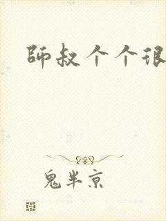 师叔个个很狂野