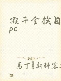 假千金挨日记npc