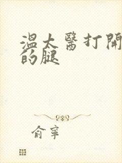 温太医打开眉庄的腿