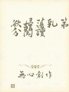 欲妇荡乳第1部分阅读