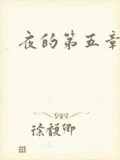 夜的第五章