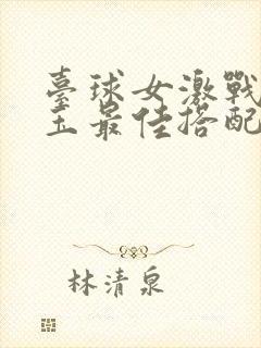 台球女激战2奶玉最佳搭配小说