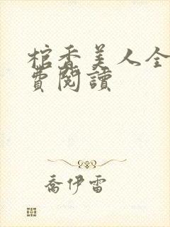 棺香美人全文免费阅读