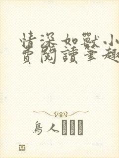 情深如兽小说免费阅读笔趣阁无弹窗