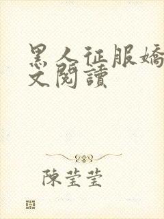 黑人征服娇妻全文阅读