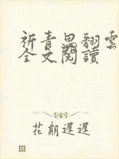 祈青思翻云覆雨全文阅读