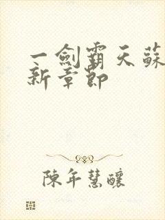 一剑霸天苏信最新章节