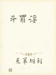 斗罗淫