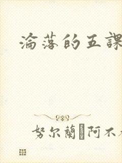 沦落的五课