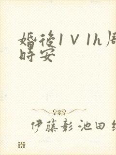 婚后1∨1h周时安