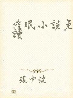 催眠小说免费阅读