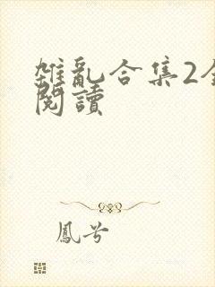 杂乱合集2全文阅读