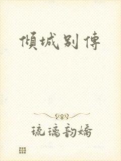倾城别传